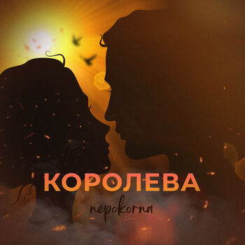 Королева