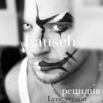 Рецидив (Lyric version)