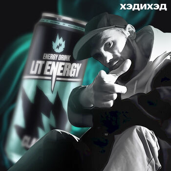 Заряжай (by Lit Energy)