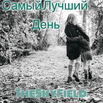 Самый Лучший День