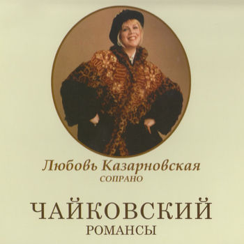 Чайковский, Романсы