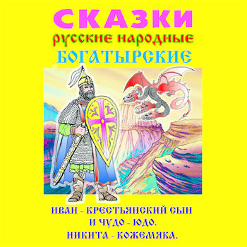 Сказки Русские Народные Богатырские