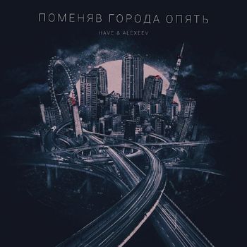 ПОМЕНЯВ ГОРОДА ОПЯТЬ