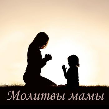 Молитвы мамы