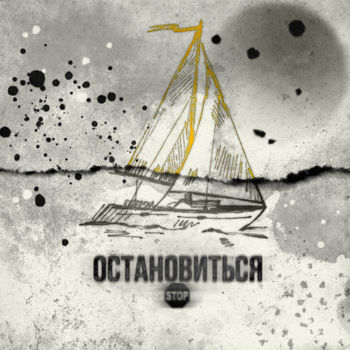 Остановиться