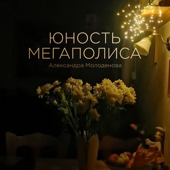 Юность Мегаполиса