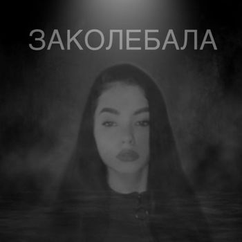 Заколебала